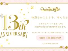 우타프리 13th을 맞이하며...