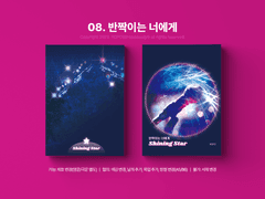 08. 반짝이는 너에게