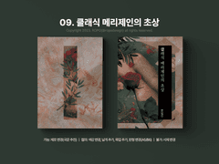 09. 클래식 메리제인의 초상