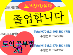 독학 2달 만에 800점대에서 970점까지 찍고 토익 졸업합니다! by.renew