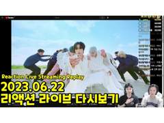 2023.06.22 리액션 라이브 다시보기 | 2022.06.22 Reaction Live Streaming Replay