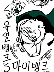 유마뱅크`s마이뱅크