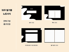 [굿노트 속지] 16주 필기용 노트(검정색) 무료 공유 (+하이퍼링크)