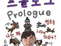 1화. 프롤로그