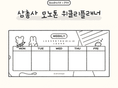 [굿노트] 삼총사 모노톤 위클리플래너