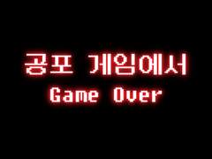 공포 게임에서 Game Over #1