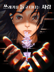 쓰레기를 들고 다니는 소녀