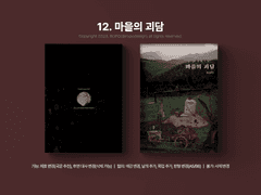 12. 마을의 괴담