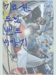 기묘한 드림 밴드 이야기