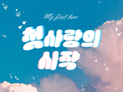 [준상] 첫사랑의 시작