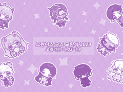 2023 그란디스 굿즈 교환식 참여자 모집 (모집 마감)