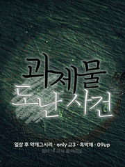 과제물 도난사건