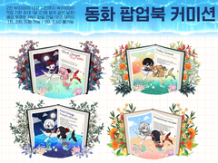동화 팝업북 고정틀 커미션