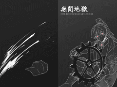 무간지옥 無間地獄