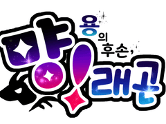 먕래곤 ✦ 개체리스트