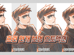 [유료] 흐린 안개 보정 오토액션