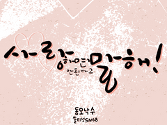 [동오낙수] 사랑하면 안된다고 말 해!