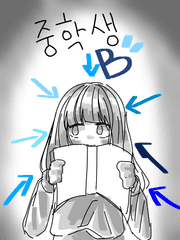 중학생 B