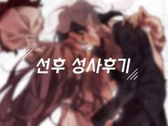 선생후크 성사후기