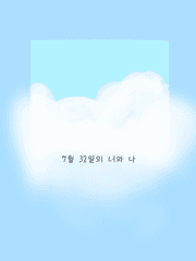 [BL] 7월 32일의 너와 나