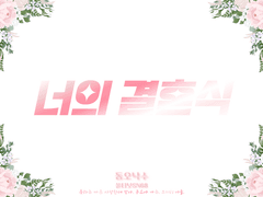 [동오낙수] 너의 결혼식