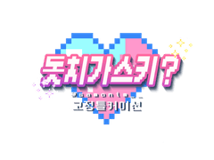 [⭕] 돗치가스키? LD 고정틀