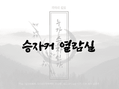 열람실2(과거 이야기)