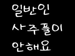 일반인 사주풀이는 안해요