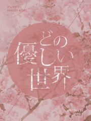 어느 상냥한 세계