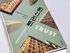 2. 트러스트(TRUST)_ 에르난 디아스