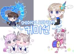 잘자요 메애기 오마카세 커미션