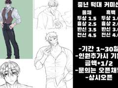 중년 떡대 커미션