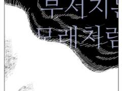 파도에 부서지는 모래처럼