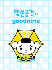 굿노트 goodnote
