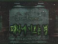 [inSANe] 패닉에 이르는 병