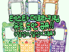 테스타 데코라 키링 도안 베포