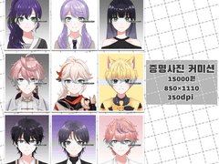 증명사진 커미션