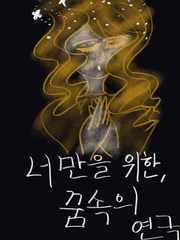 너만을 위한, 꿈 속의 연극