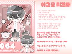 이그긍 찌끄매 SD 커미션