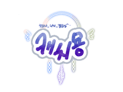 캐치묭 개체리스트