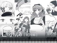 로그 타입
