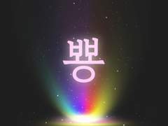 [명헌우성] 선녀와 나무꾼 上