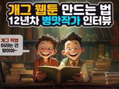 [개그 이야기 작법] 12년차 병맛 개그작가 탐이부