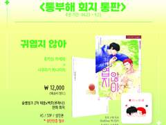 귀엽지 않아 & 태웅백호 굿즈 통판 안내