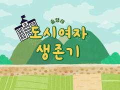 도시 여자 생존기