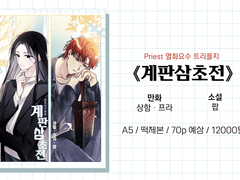 《계판삼초전》 샘플 페이지