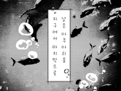 준상 지구에서 마지막으로 남은 아쿠아리움