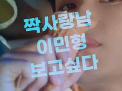 짝사랑남 이민형 보고싶다