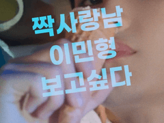 짝사랑남 이민형 보고싶다