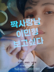 짝사랑남 이민형